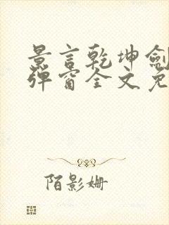 景言乾坤剑神无弹窗全文免费阅读