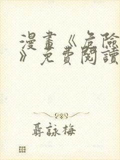 漫画《危险室友》免费阅读下拉式