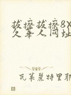 拔擦拔擦8X永久华人网址