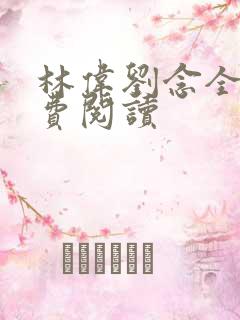 林伟刘念全文免费阅读