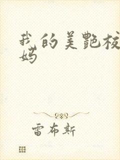 我的美艳校长妈妈