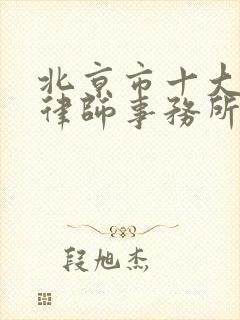 北京市十大拆迁律师事务所排名表