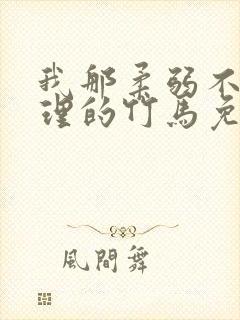 我那柔弱不能自理的竹马免费阅读