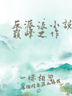 反派流小说十大巅峰之作