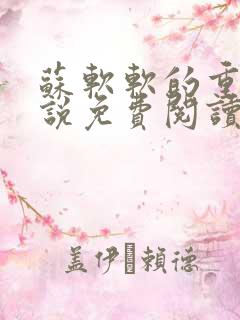 苏软软的重生小说免费阅读