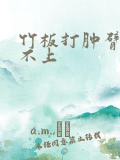 竹板打肿臂缝合不上