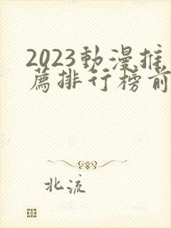 2023动漫推荐排行榜前十名