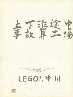 上下班途中交通事故算工伤吗