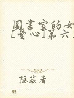 图书室的女朋友[爱心]第六集
