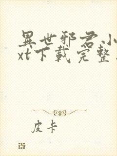 异世邪君小说txt下载完整版