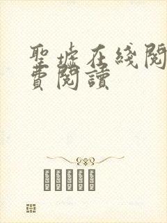 圣墟在线阅读免费阅读