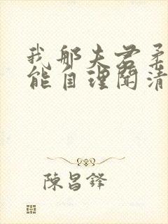 我那夫君柔弱不能自理闻清辞