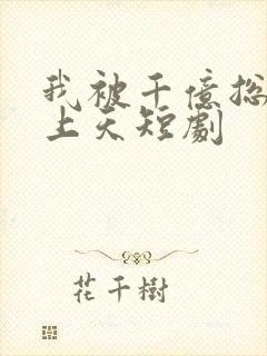 我被千亿总裁宠上天短剧
