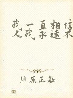 我一直相信有些人我永远不必等是什么歌