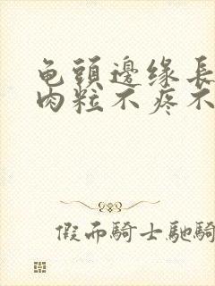 龟头边缘长一排肉粒不疼不痒