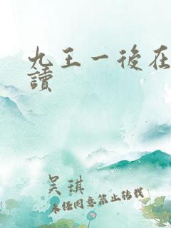 九王一后在线阅读