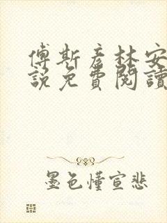 傅斯彦林安清小说免费阅读最新章节