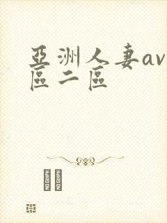 亚洲人妻av一区二区