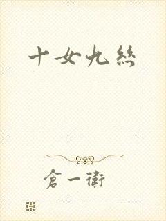 十女九丝