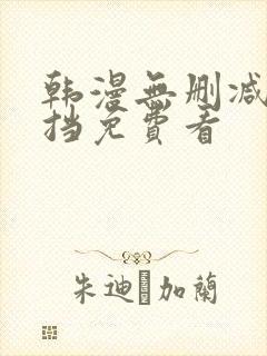 韩漫无删减无遮挡免费看