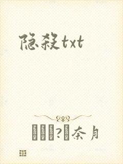 隐杀txt