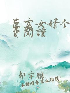 巨富女婿全文免费阅读