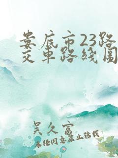 娄底市23路公交车路线图