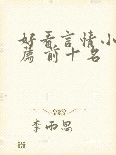 好看言情小说推荐 前十名