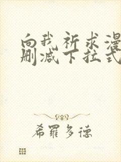 向我祈求漫画无删减下拉式