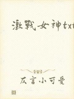 激战女神txt