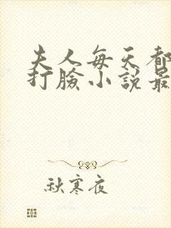 夫人每天都在线打脸小说最新