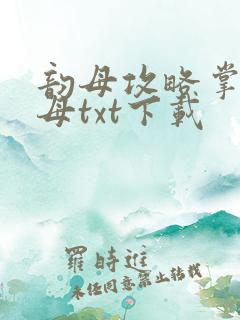 韵母攻略掌中美母txt下载