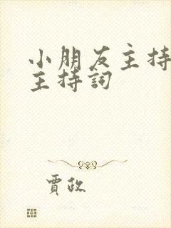 小朋友主持婚礼主持词