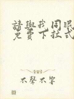 请与我同眠漫画免费下拉式看漫画