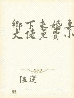 乡下未婚妻是真大佬免费小说