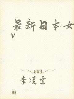 最新日本女优av