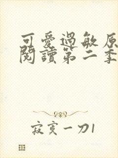 可爱过敏原免费阅读第二季