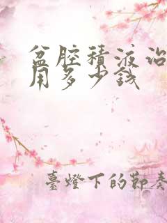 盆腔积液治疗费用多少钱