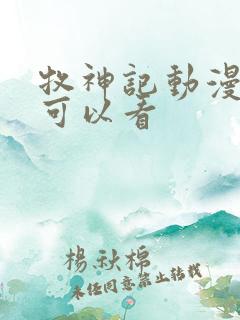 牧神记动漫哪里可以看