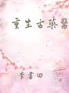 重生古药医