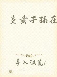 炎黄子孙在异界