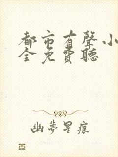 都市有声小说大全免费听