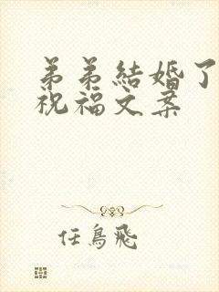 弟弟结婚了姐姐祝福文案