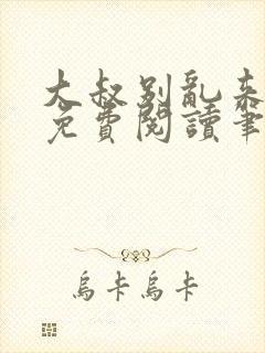 大叔别乱来全文免费阅读笔趣阁小说