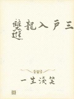 双龙入户三口齐进