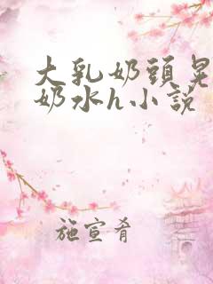 大乳奶头晃着喷奶水h小说