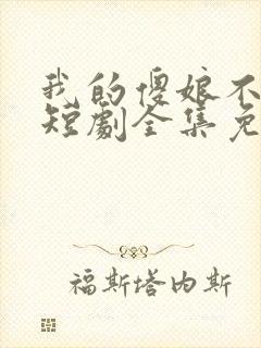 我的傻娘不好惹短剧全集免费观看