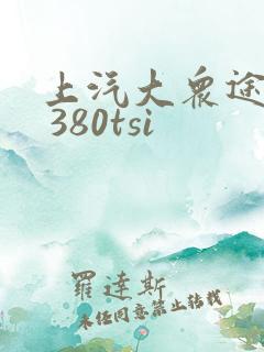 上汽大众途昂x 380tsi