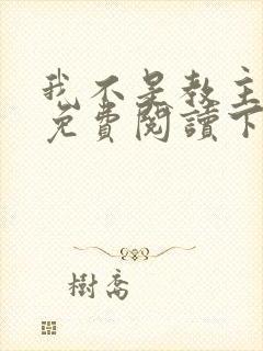 我不是教主漫画免费阅读下拉式