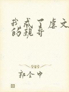 我成了虐文女主的亲哥